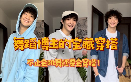 Dante|舞蹈博主的日常宝藏穿搭原来是这样的