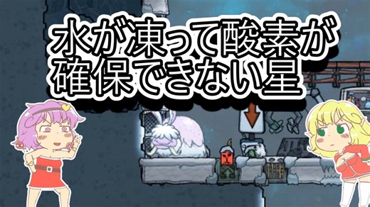 【Oxygen_Not_Included】酸素がなくなりうそうな星と地底のおねーさん