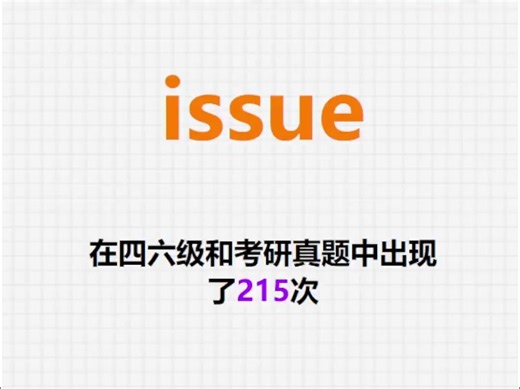 高频单词：issue_哔哩哔哩_bilibili