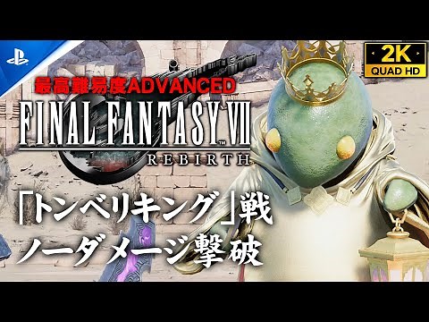 【トンベリキング戦】ファイナルファンタジー7リバース攻略【うらみの王冠・シークレットエネミー】