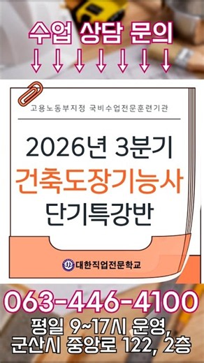 [대한직업전문학교] 🎨26년 3분기 건축도장기능사 단기특강반! #shorts
