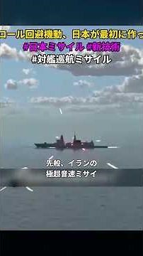 バレルロール回避機動、日本が最初に作った理由 #日本ミサイル #新技術 #対艦巡航ミサイル