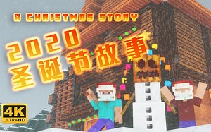 【Minecraft节日特别短片】圣诞故事 (A Christmas Story)丨原创丨故事丨剧情丨4K