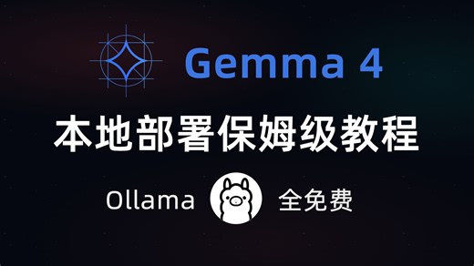Gemma4本地部署 实测！Ollama本地部署大模型保姆级教程，轻松实现Tkoen自由！