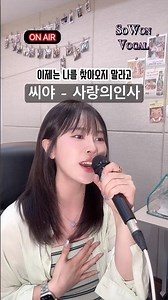 9n년생 여자들에게 노래방 필수곡이었지 #노래 #김연지 #씨야 #사랑의인사 #노래 #노래커버