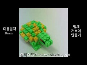 디폼블럭 3D 입체 거북이 만들기