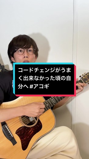 アコギ：コードチェンジのコツをマスターしよう！