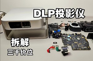 三千价位亮度天花板？拆解DLP投影仪大眼橙X7D Ultra