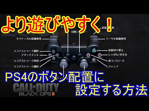 BO2をPS4コントローラーの操作設定ボタン配置にする方法