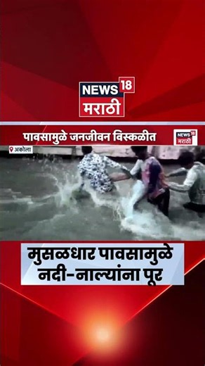 Akola Flood News | अकोल्यात मुसळधार पावसाने हाहाकार, जनजीवन विस्कळीत | Rain Update 2026