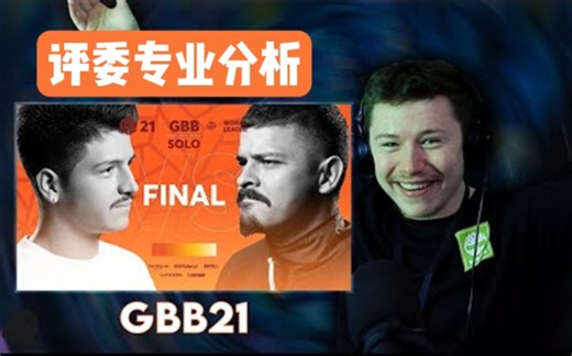 [熟肉]D-low看GBB的传奇决赛！