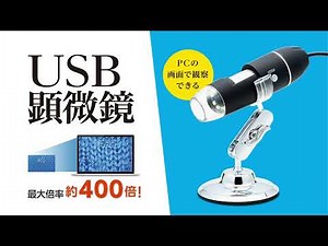 UK-07「400倍対応 有線タイプ USB顕微鏡」機能紹介動画