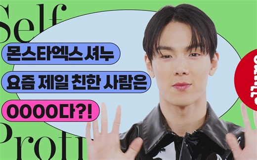 【努首中字】230824 MONSTA X SHOWNU, 出道第9年重新书写的个人简历?! | Allure Korea 采访