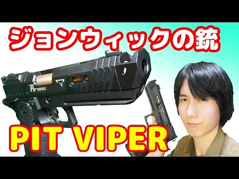 超カッコいいジョンウィックの銃！バトン製co2ガスガン PIT VIPER