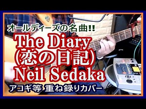 恋の日記 ( The Diary )《Neil Sedaka (ニール・セダカ)》 cover 【KOTA】(ひとり重ね録り) オールディーズの名曲を ギター弾き語りを中心としたアレンジでお届け♪