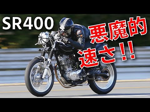 【100万回再生された】本気でカスタムしたSR400が凄すぎる