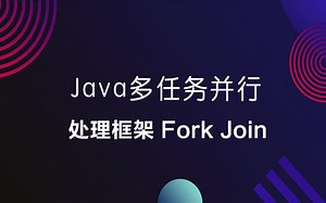 Java多任务并行处理框架 Fork Join