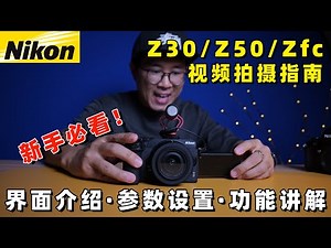 【保姆教学】尼康Z30/Z50/ZFC最佳视频拍摄指南 by 极地手记