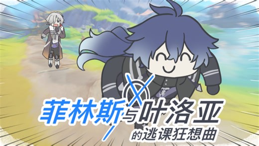 【原神/描改】菲林斯和叶洛亚的逃课狂想曲