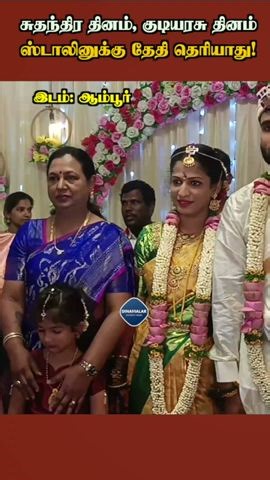 சுதந்திர தினம், குடியரசு தினம் ஸ்டாலினுக்கு தேதி தெரியாது!