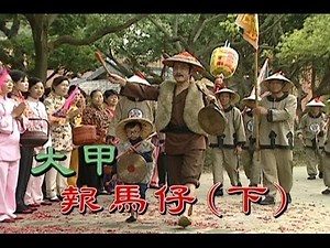 台灣奇案 EP201｜大甲-報馬仔(下)