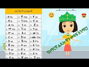 Ha Hu for kids - ሀ ሁ ለልጆች