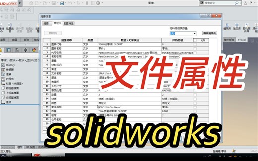 solidworks 文件属性