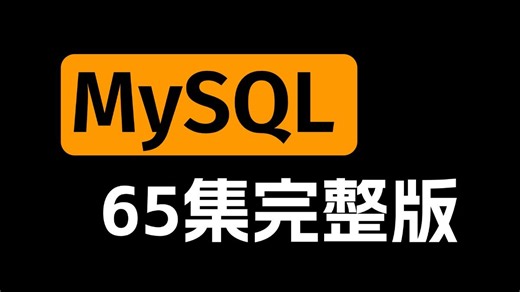 【吊打付费】2026最新最全MySQL数据库基础教程，零基础小白必看，入门到实战！