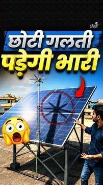 "Arre Bhai, Lightening Arrestor है, Panels का Roommate थोड़ी!" | Solar Lagwao, Sahi Lagwao Ep. 6