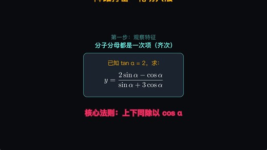 三角函数求值：别再硬算正余弦了，直接化切秒杀！🔥