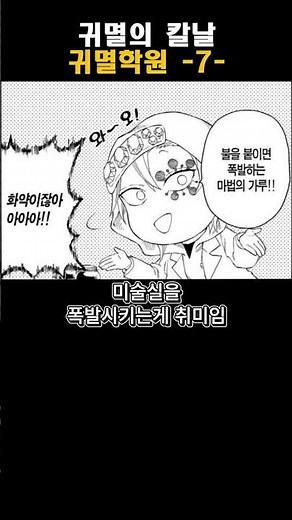 귀멸의 칼날) 귀멸학원 -7-