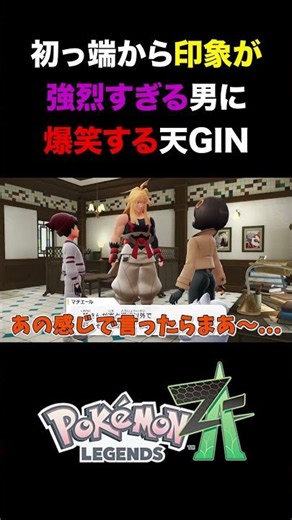 [Pokémon ZA] TenGIN bursts into laughter at a man who makes too strong an impression from the sta...