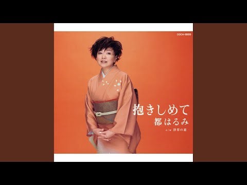 抱きしめて