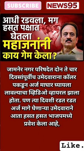 #Maharashtra politics#GirishMahajan#Nagarparishad#EknathShinde#Devendrafadnavis#RahulGandhi#Congress