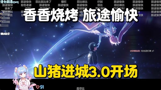 旅途愉快！星汐鸣潮3.0开场演出：山猪王进拉海洛咯！