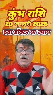 कुंभ राशि 20 जनवरी राशिफल।