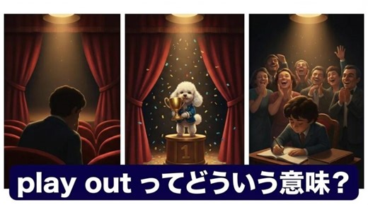 “Play Out” は「予想外の展開」意味と使い方【音声解説あり】 | 英会話ラボ