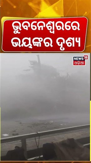 ଭୁବନେଶ୍ବରରେ ଭୟଙ୍କର ଦୃଶ୍ୟ ! Kalabaisakhi Rain In Bhubaneswar | Odisha Rain | Odisha Weather News