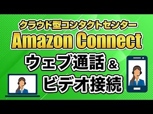 【Amazon Connect】ウェブ通話とビデオ接続