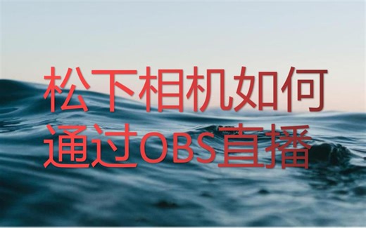 松下相机如何通过OBS直播