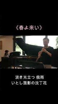 春よ来い、松任谷由実 オーボエとピアノ #ユーミン #オーボエ #昭和歌謡 #懐メロ