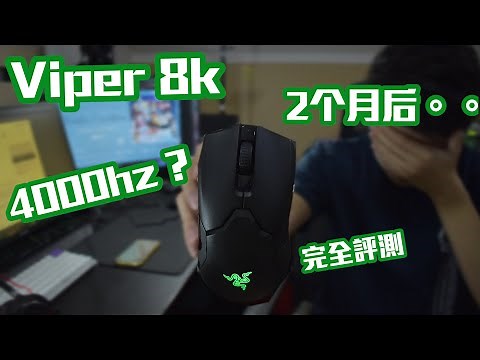 雷蛇Viper 8K 两个月后的使用体验与完全评测！