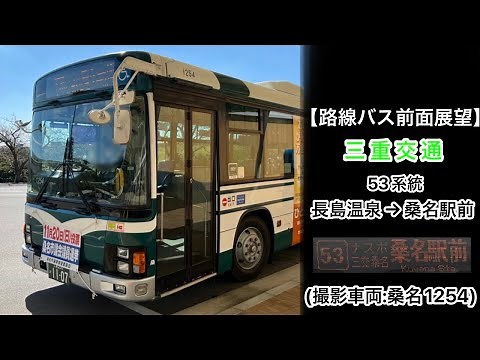 前面展望 三重交通[53]長島温泉～ナスポ～三交桑名～桑名駅前
