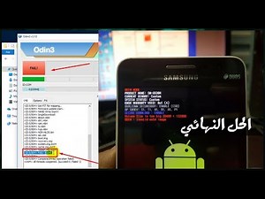 حل مشكلة توقف عملية التفليش في هواتف SAMSUNG