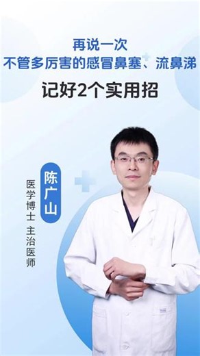 再说一次，不管多厉害的感冒鼻塞、流鼻涕，记好2个实用招 #感冒鼻塞 #感冒 #感冒吃什么药 #感冒怎么好得快