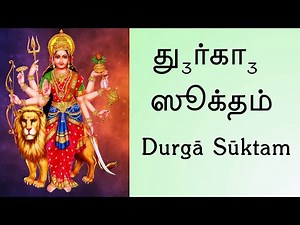 Durga Suktam | Tamil Script | Yajur Veda | Sri. K Suresh