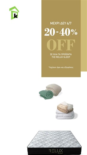 Προσφορές σε είδη ύπνου