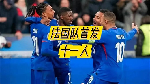 法国队世界杯首发十一人，德尚这带的是满级号吧？