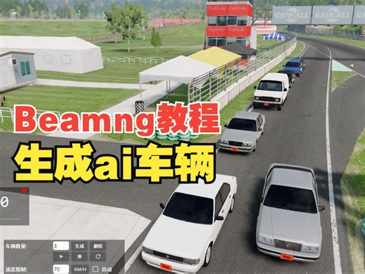 Beamng如何快速生成ai车辆？