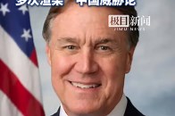 75岁戴维·珀杜出任美国新任驻华大使_腾讯新闻